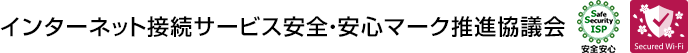 インターネット接続サービス安全・安心マーク